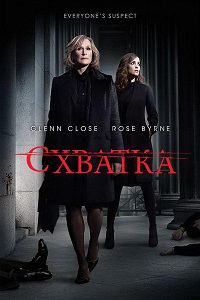 Схватка 1,2,3,4,5 сезон (2012)