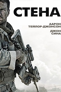 Стена (2017)