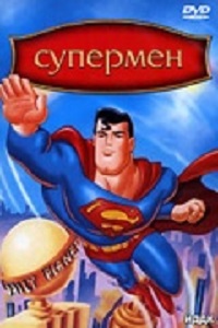 Супермен 1,2,3 сезон (2000)