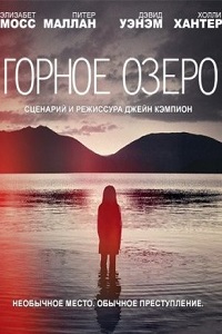 Вершина озера (Горное озеро) (2 сезон 2017)