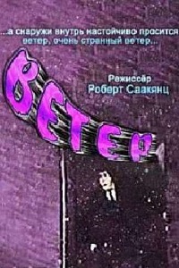 Ветер (1988)