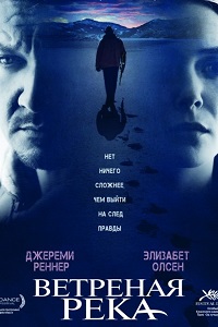 Ветреная река (2017)
