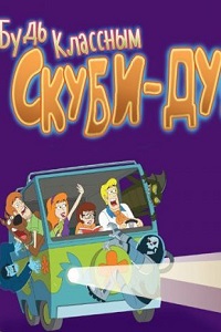 Будь классным Скуби-Ду (2 сезон 2017)