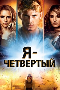 Я – Четвертый (2011)