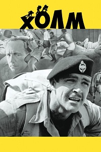 Холм (1965)