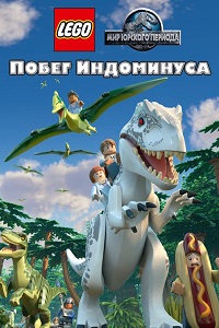 LEGO Мир Юрского периода: Побег Индоминуса (2016)