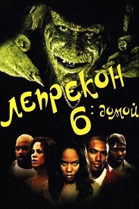 Лепрекон 6: Домой (2003)