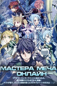 Мастера меча онлайн: Специальное издание (2013)
