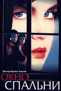 Окно спальни (1987)