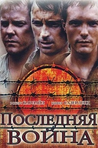 Последняя война (2001)