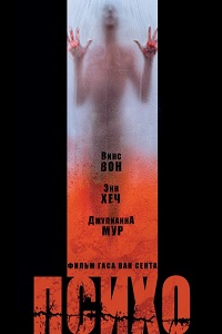 Психо (1998)