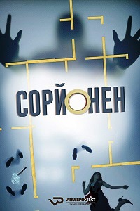 Сорйонен (сериал 2017)
