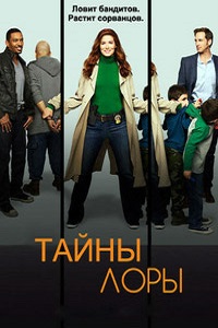 Тайны Лауры. Тайны Лоры 1,2 сезон (2015)