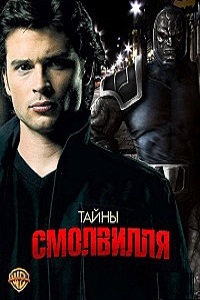 Тайны Смолвиля 1,2,3,4,5,6,7,8,9,10 сезон (2010)