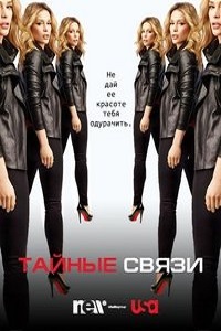Тайные связи 1,2,3,4,5 сезон (2014)