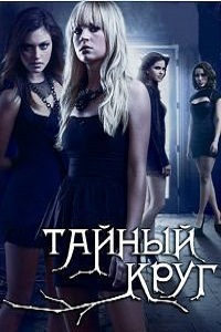 Тайный круг 1 сезон (2012)