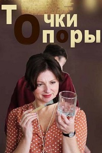 Точки опоры (2017)