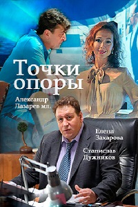 Точки опоры 7,8 серия (сериал 2017)