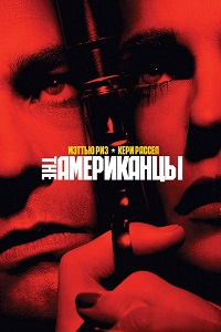 Американцы (5 сезон 2017)