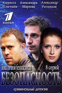 Безопасность 1,2,3,4,5,6,7,8 серия (сериал 2017)