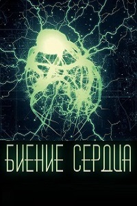Биение пульса (Биение сердца) (сериал 2017)