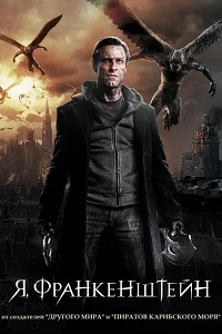 Я Франкенштейн (2014)