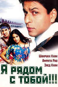 Я рядом с тобой (2004)