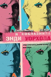 Я соблазнила Энди Уорхола (2006)