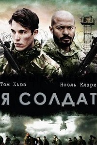 Я солдат (2014)