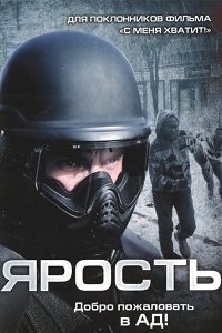 Ярость (2009)