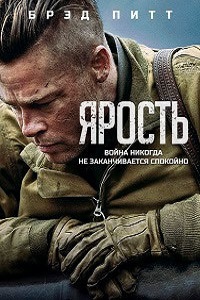 Ярость (2014)