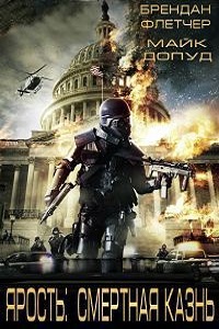 Ярость 2: Смертная казнь (2014)