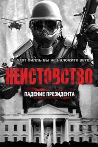 Ярость 3: Неистовство. Падение президента (2016)