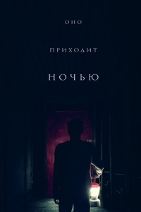 Оно приходит ночью (2017)