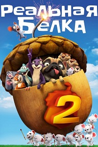 Реальная белка 2 (2017)