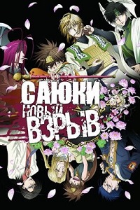 Саюки: Новый взрыв (2017)