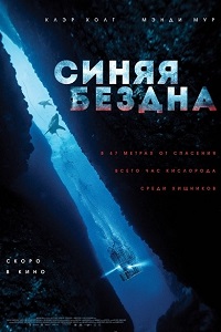 Синяя бездна (2017)
