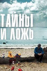 Тайны и ложь (сериал 2017)