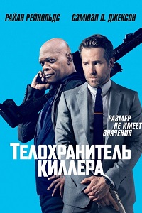 Телохранитель киллера (2017)
