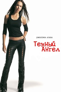 Темный ангел 1,2 сезон (2002)