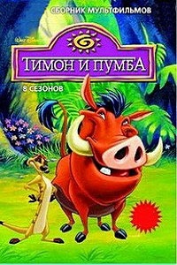 Тимон и Пумба 1,2,3,4,5,6,7,8 сезон (1999)