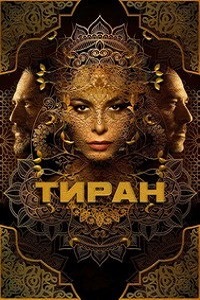 Тиран 1,2,3 сезон (2016)