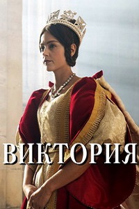 Виктория (2 сезон 2017)