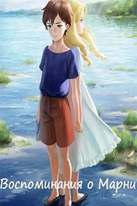 Воспоминания о Марни (2014)