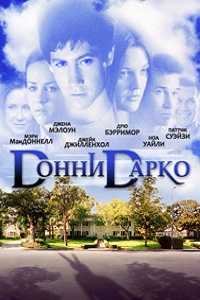 Донни Дарко (2001)
