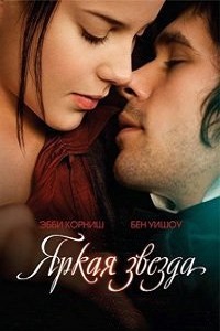 Яркая звезда (2009)