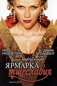 Ярмарка тщеславия (2004)