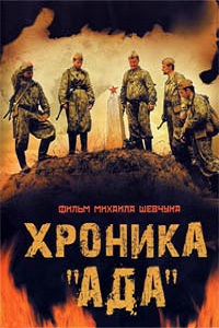 Хроника «Ада» (2006)