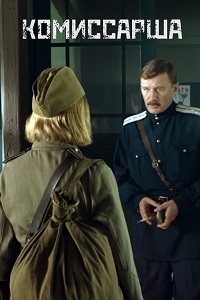 Комиссарша (2017)