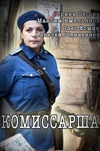 Комиссарша 1,2 серия (сериал 2017)